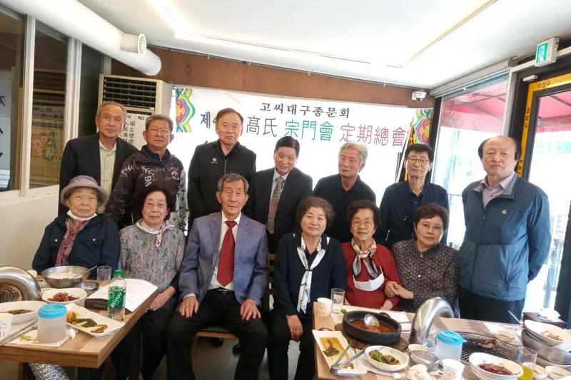 고씨대구종문회 정기총회