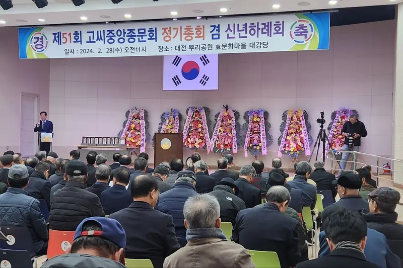 고씨중앙종문회 제51회 정기총회