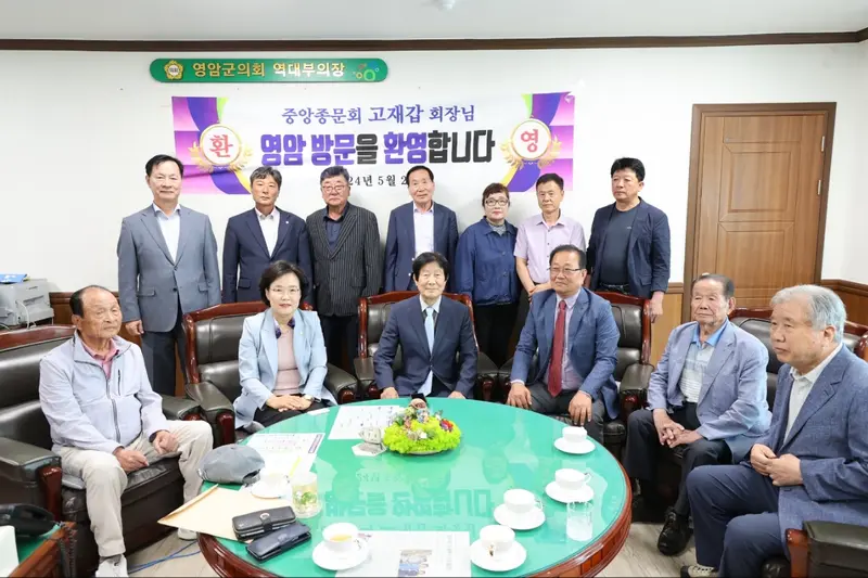 고재갑 중앙종문회장 영암종문회 예방