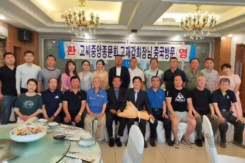 중국고씨종문회 총회