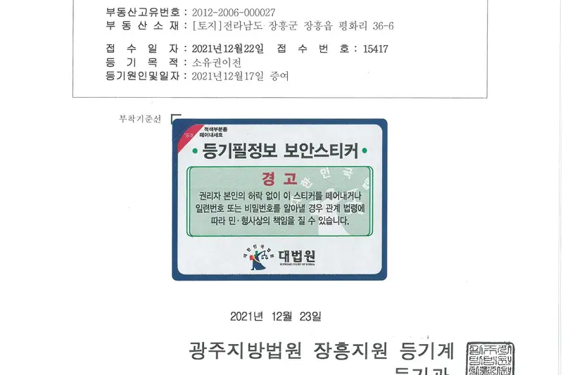 중앙연수원 토지 일부 등기완료