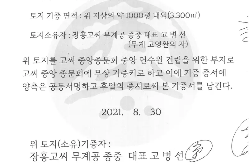 장흥 연수원 토지 기증서