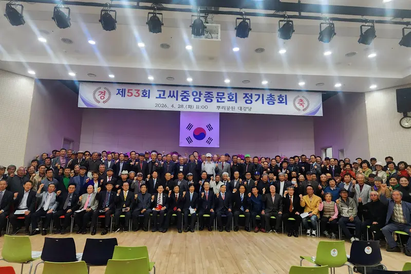 제53회 고씨중앙종문회 정기총회