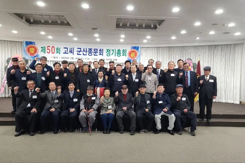 제50회 고씨군산종문회 정기총회