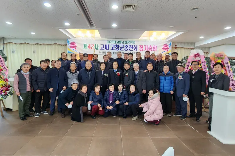 고창종문회 제42차 총회